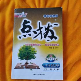 特高级教师点拨：7年级数学（下）（配人教）