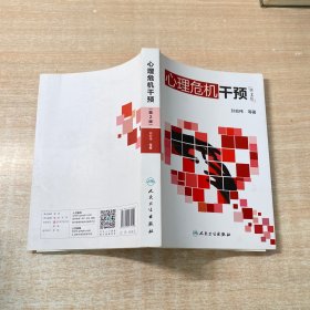 心理危机干预（第2版）