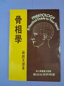 《骨相学》苏朗天译著 1983年9月出版