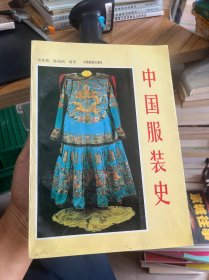 中国服装史