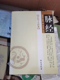 中医十大经典：脉经