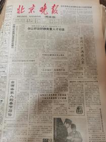 《北京晚报》【中国少年英雄纪念碑将在京建立；；“北京饭庄”在福州开业；周晓兰昨天当了新娘】