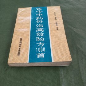 古今中药外治高效验方1000首