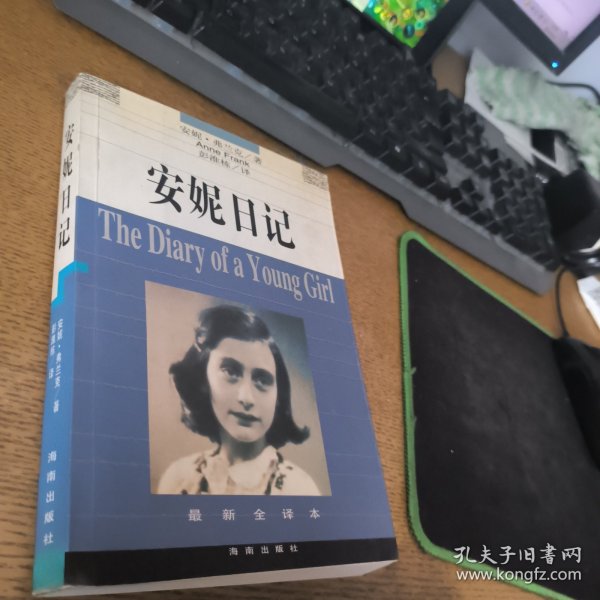 安妮日记