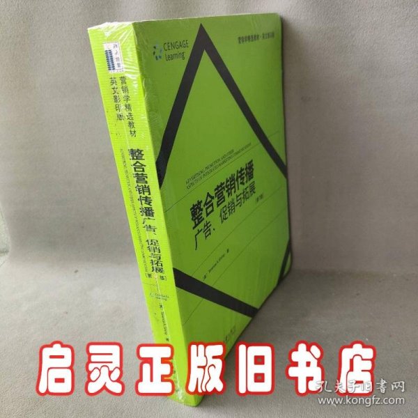 整合营销传播广告促销与拓展(第7版英文影印版)