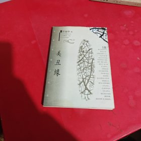 美丑缘