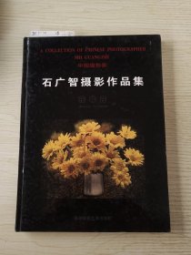 花非花:石广智摄影作品集