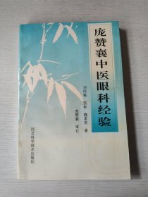 庞赞襄中医眼科经验