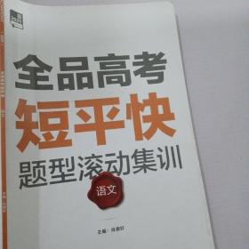 2021全品高考短平快语文