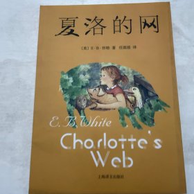 夏洛的网