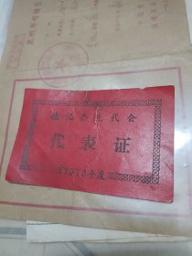 1979年度德化县先进代表大会，代表证