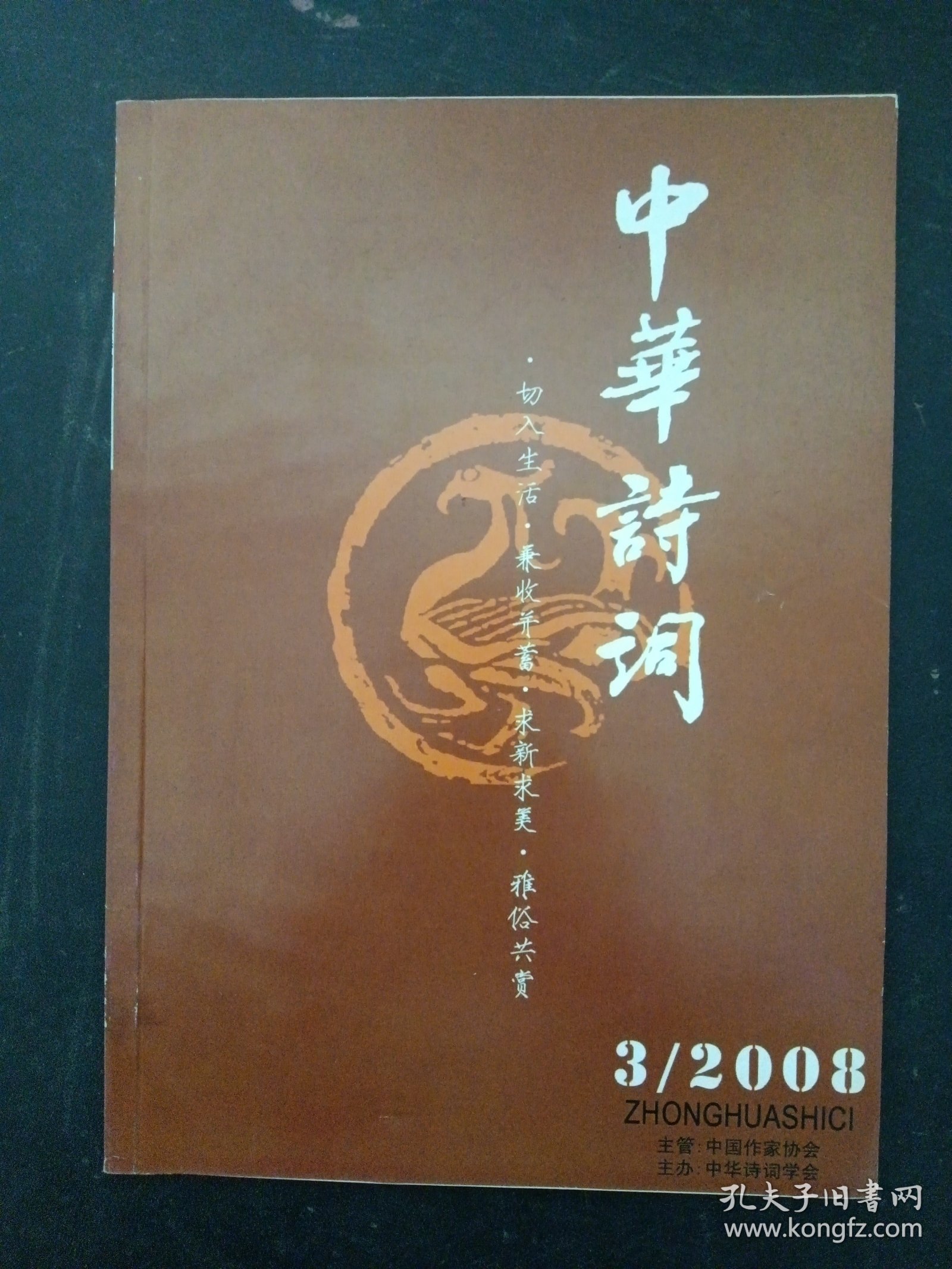 中华诗词 2008年 第3期总第109期