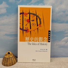 特价 · 香港商务版（英）柯林武德 著； 何兆武、张文杰 译《歷史的觀念（精選本）》（锁线胶订）