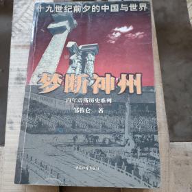 梦断神州——十九世纪前夕的中国与世界