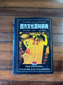 西方文化百科辞典