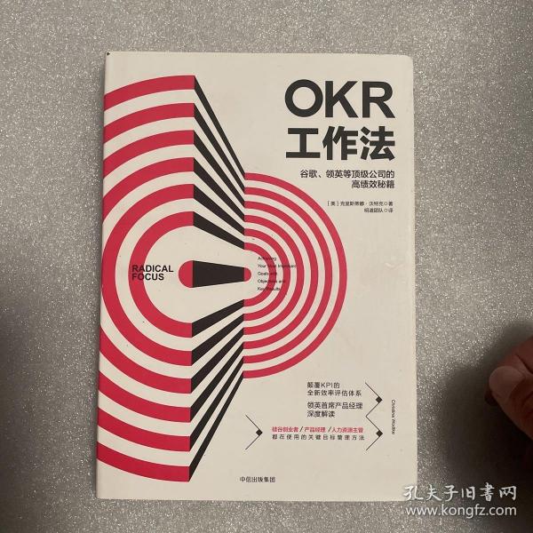 OKR工作法：谷歌、领英等顶级公司的高绩效秘籍 