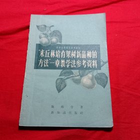 “米丘林培育果树新品种的方法”一章教学法参考资料