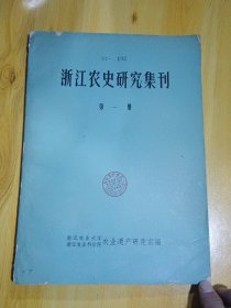 浙江农史研究集刊 第一册（1965年版…浙江萝卜 黄芽菜 龙井茶 绍酒 等）.
