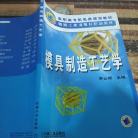 模具制造工艺学