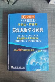 外教社·柯林斯