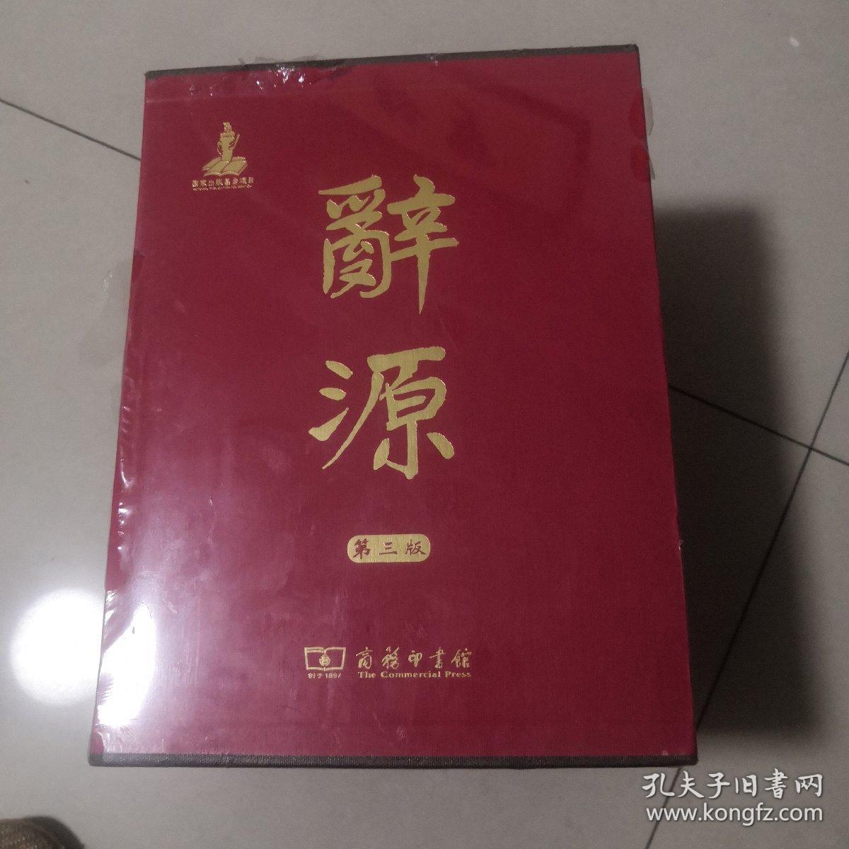 辞源（第三版）【正版，实物，现货】