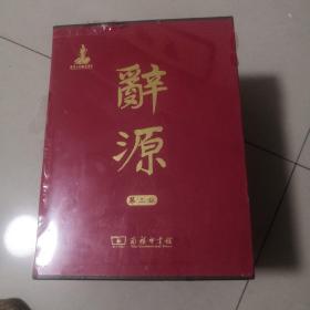 辞源（第三版）【正版，实物，现货】