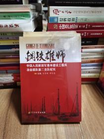 钢铁雄狮(中国人民解放军基本建设工程兵冶金部队第二支队纪实)