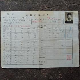 1955年天津三十九中学健康记录卡片