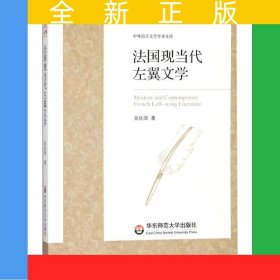 法國(guó)現(xiàn)當(dāng)代左翼文學(xué)