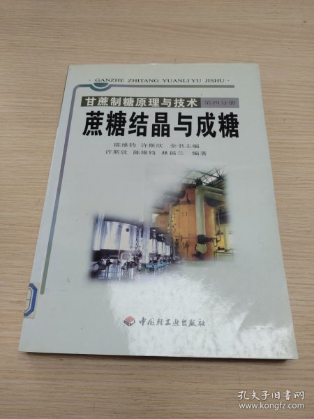 甘蔗制糖原理与技术.第四分册.蔗糖结晶与成糖