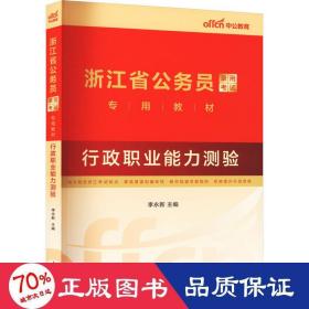 中公教育·2014浙江省公务员录用考试专用教材：行政职业能力测验（新版）（A、B卷通用）