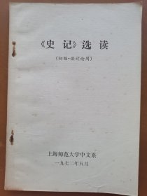 史记选读