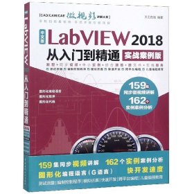中文版LabVIEW2018从入门到精通（实战案例版）