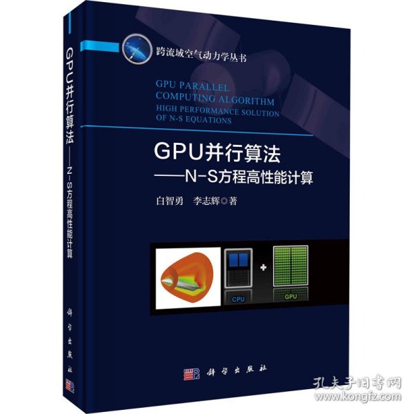 GPU并行算法——N-S方程高性能计算