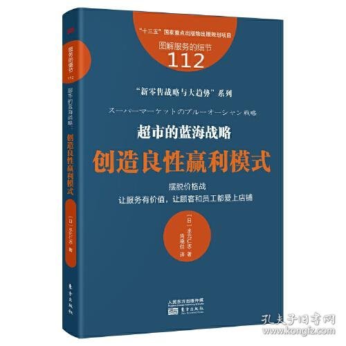 服务的细节112：超市的蓝海战略：创造良性赢利模式