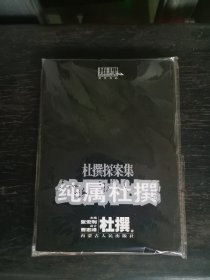 推理书系  推理杂志 纯属杜撰 杜撰