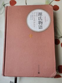 源氏物语（精装版）