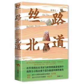 丝路北道9787549640911