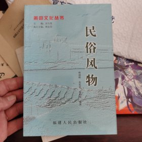 莆田文化丛书. 民俗风物