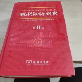 现代汉语词典