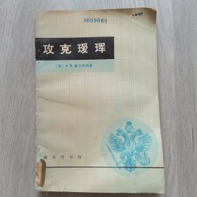 攻克瑷珲