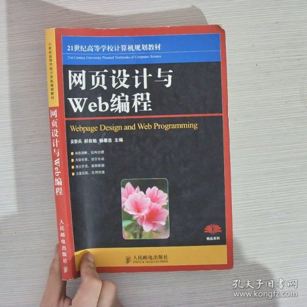 网页设计与Web编程/21世纪高等高等学校计算机规划教材