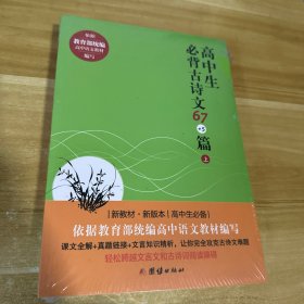 高中生必背古诗文67+5篇（上下册）  （高中生必备 根据教育部最新统编高中语文教材、《普通高中语文课程标准》编写 含文言文32篇，诗词曲40首）