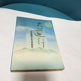 大道之行——訪孤獨居士王力平先生