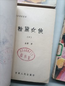 粉黛女侠 全四册