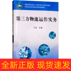 第三方物流運(yùn)作實(shí)務(wù)