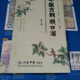 中医方剂顺口溜