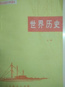 职业高级中学课本（试用本） 世界历史.全一册