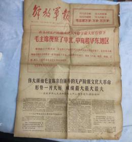 解放军报1967年9月25日 毛主席视察华北、中南和华东地区