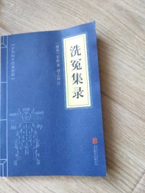 洗冤集录